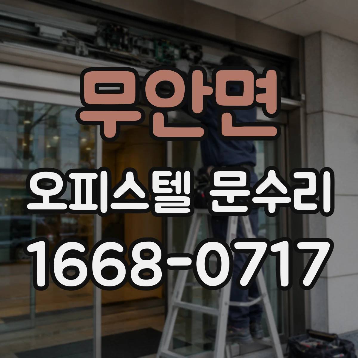 무안면 오피스텔 문수리