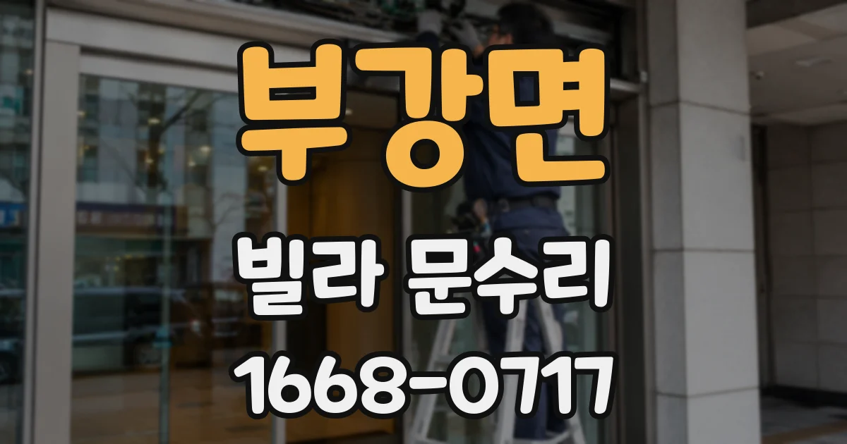 부강면 빌라 문수리