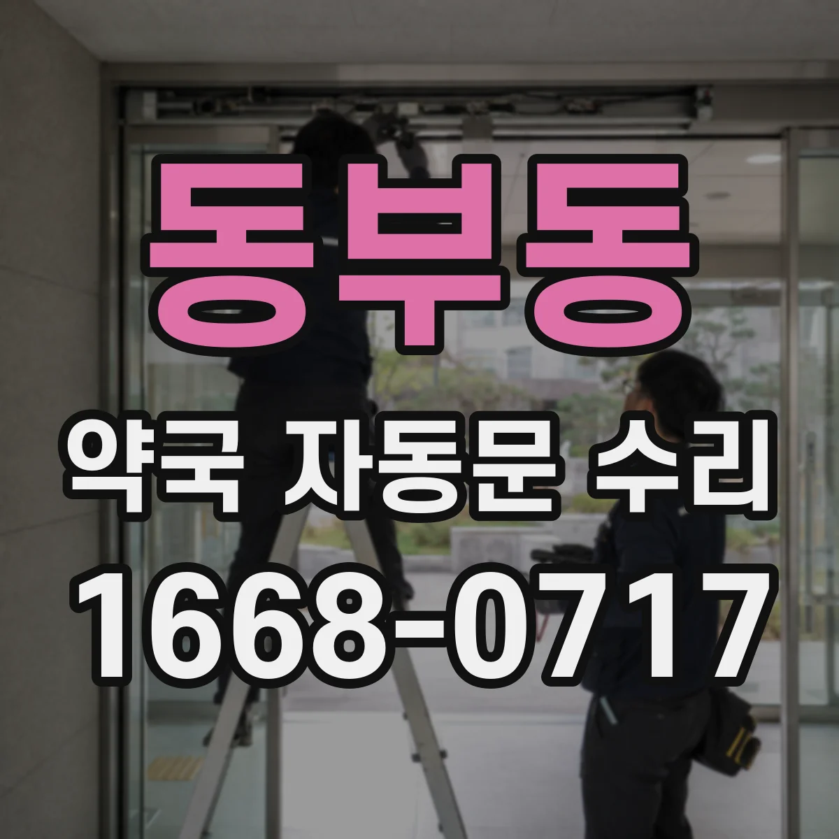 동부동 약국 자동문 수리