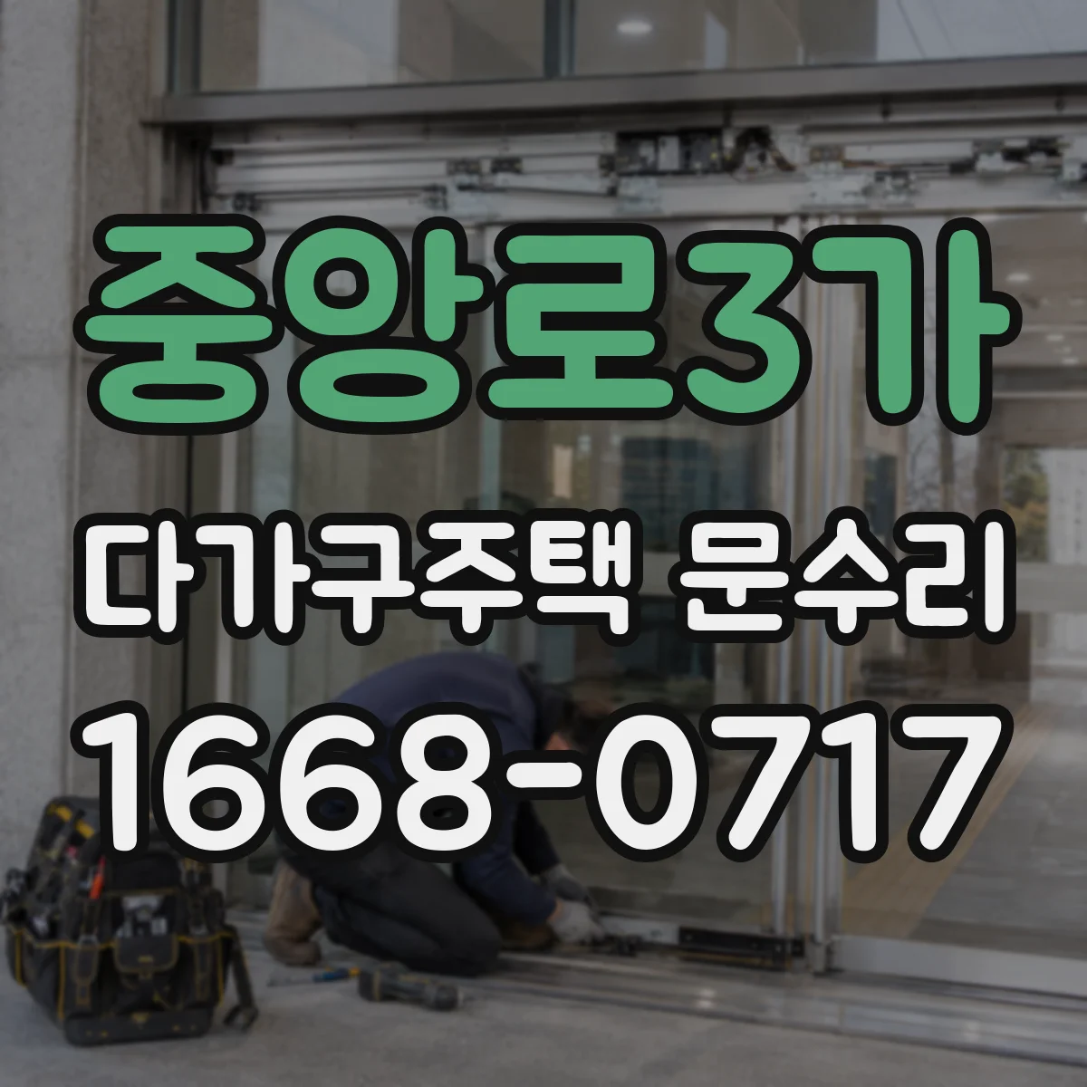 중앙로3가 다가구주택 문수리