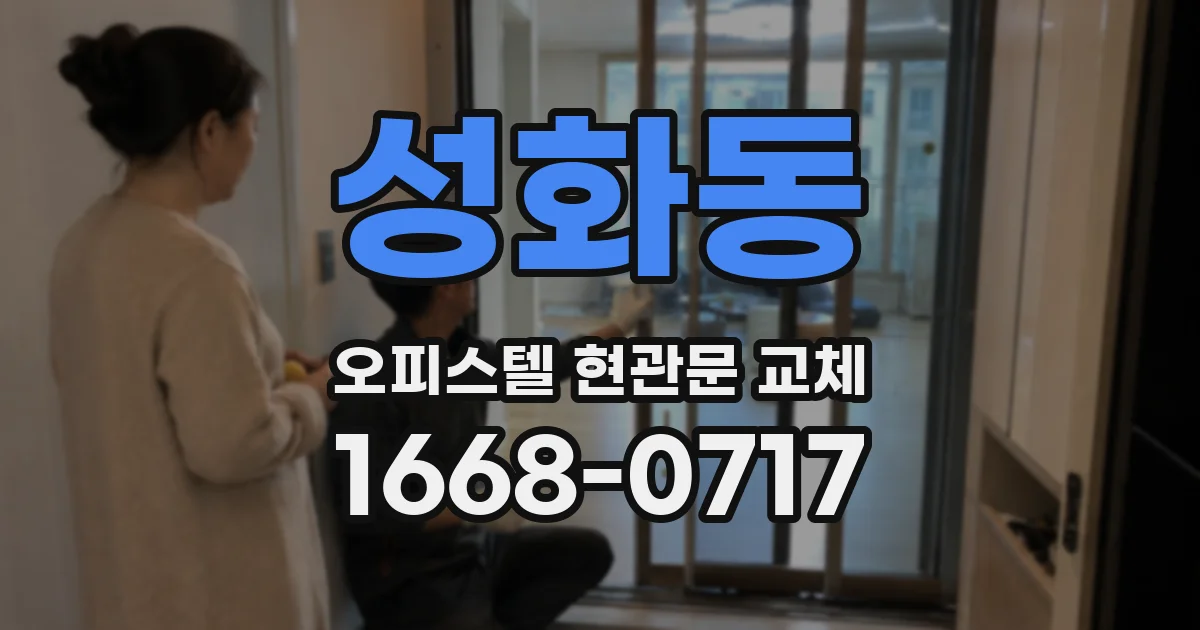 성화동 오피스텔 현관문 교체