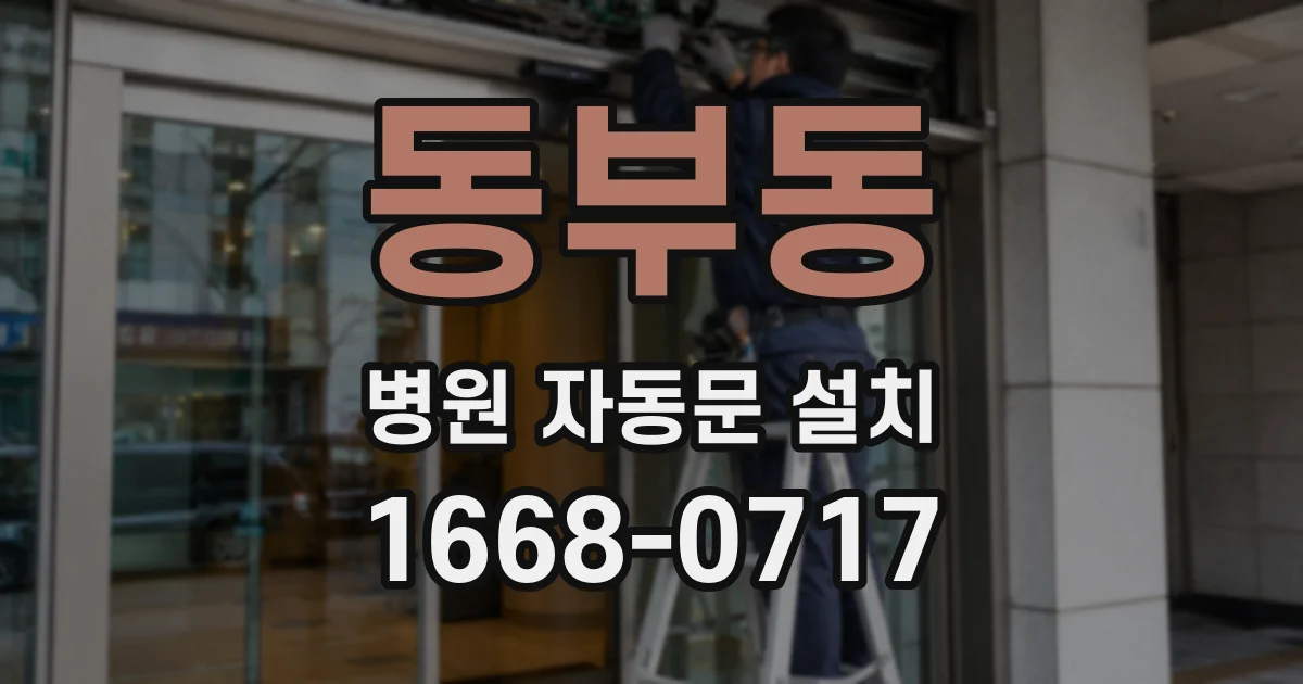 동부동 병원 자동문 설치