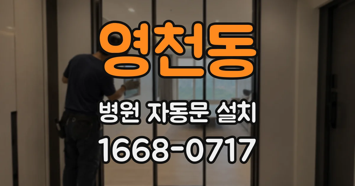 영천동 병원 자동문 설치