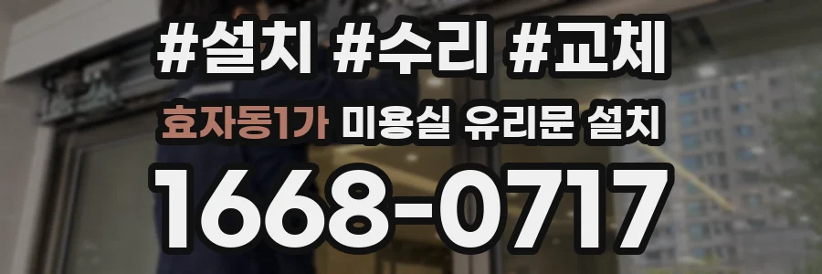 효자동1가 미용실 유리문 설치
