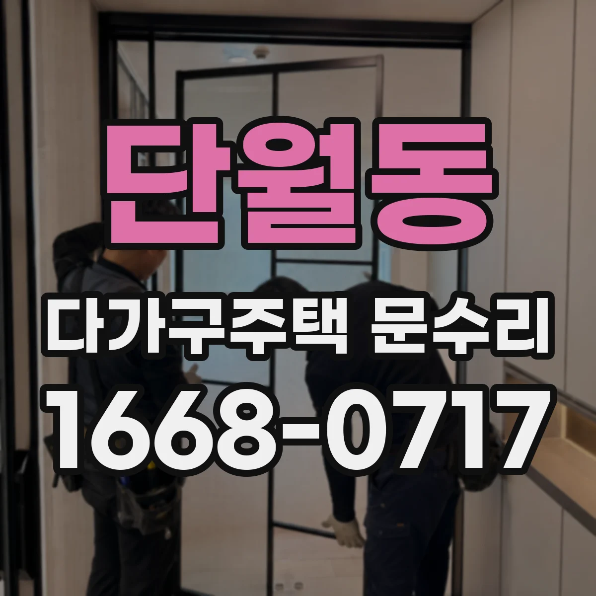 단월동 다가구주택 문수리 빗장 잠금이 걸려 문 열기 어려울 때