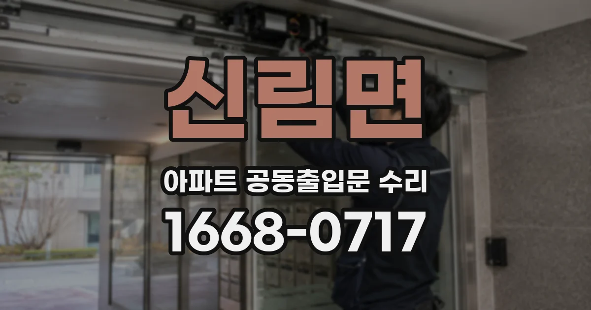 신림면 아파트 공동출입문 수리