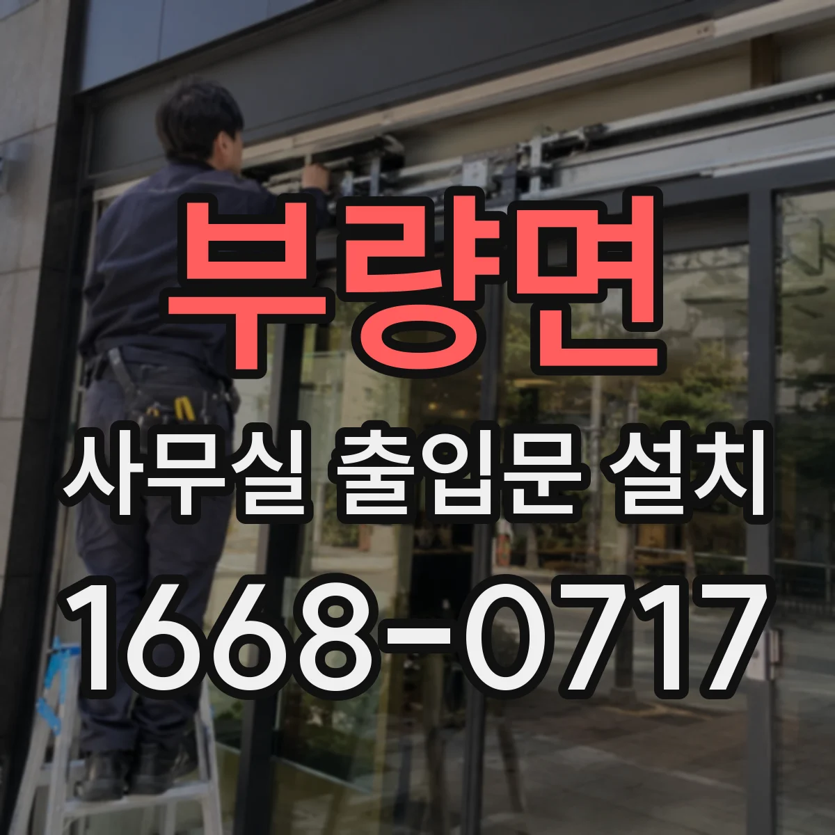 부량면 사무실 출입문 설치