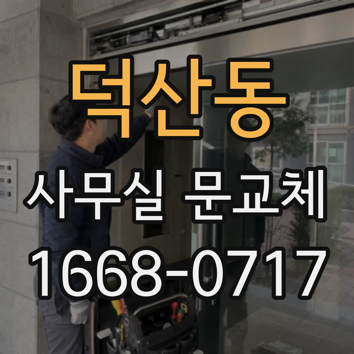덕산동 사무실 문교체