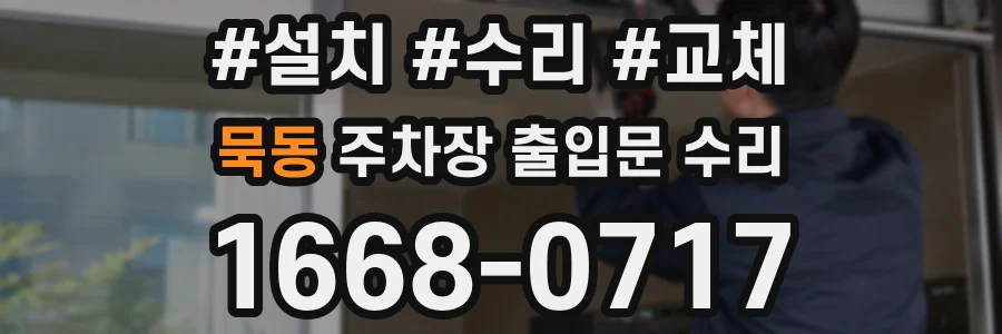 묵동 주차장 출입문 수리