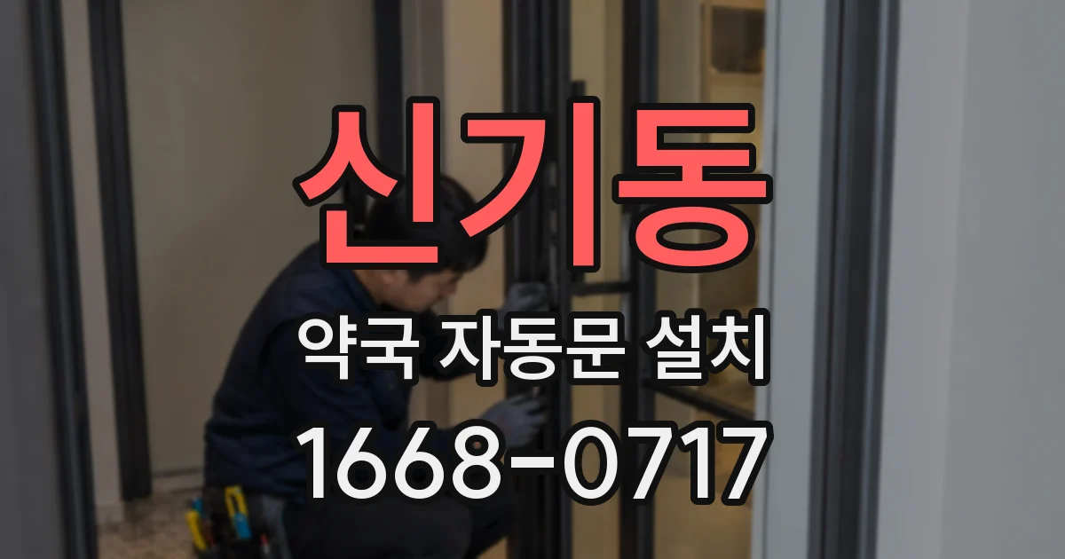 신기동 약국 자동문 설치