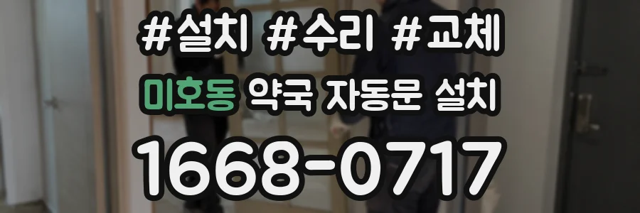 미호동 약국 자동문 설치