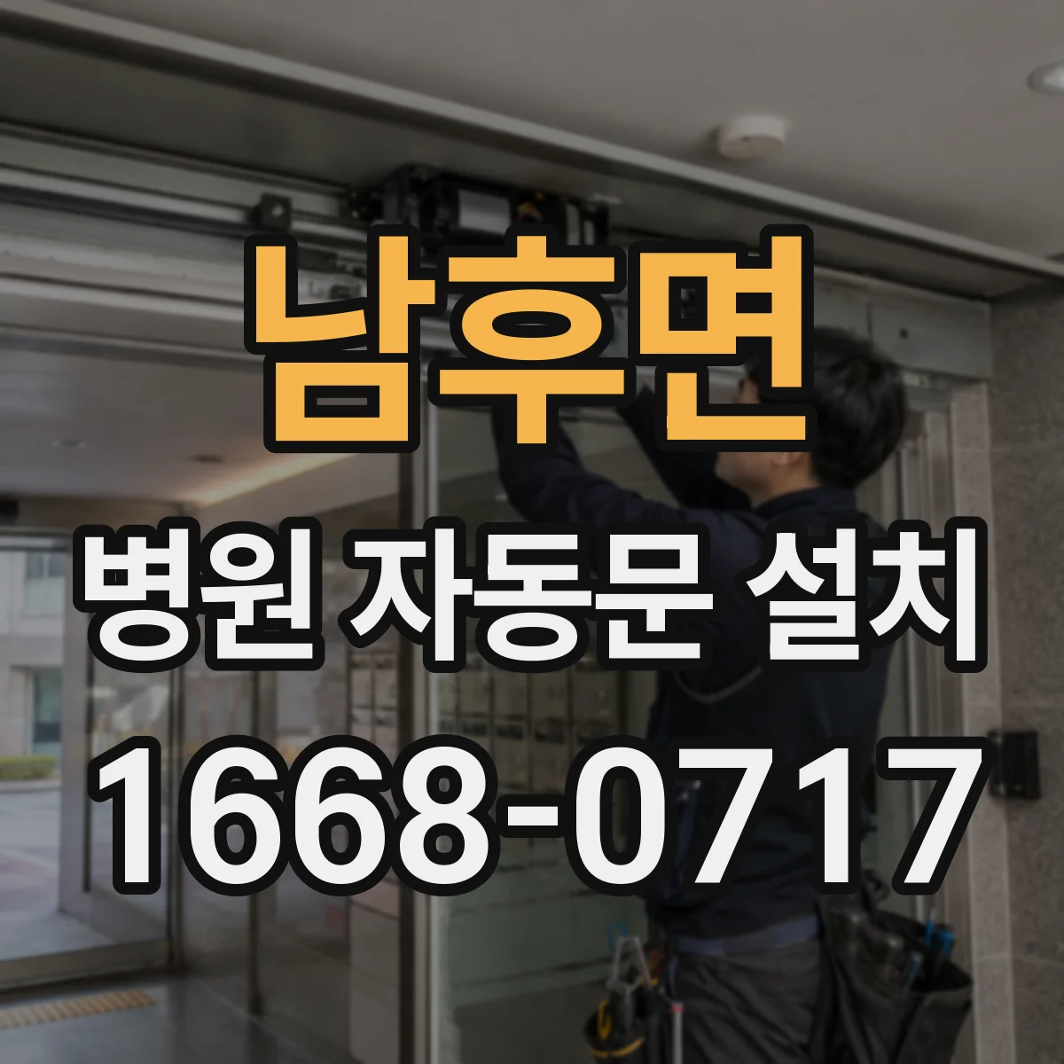 남후면 병원 자동문 설치