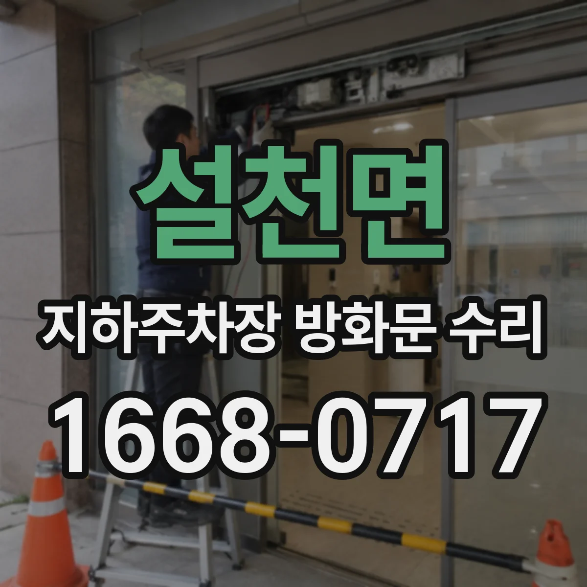 설천면 지하주차장 방화문 수리
