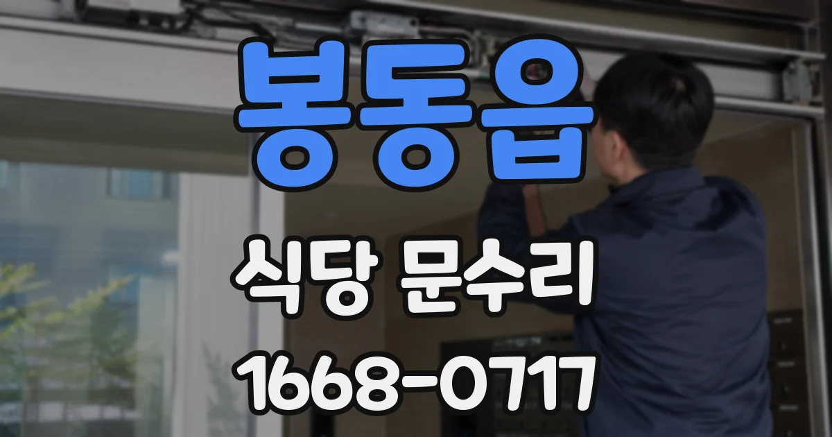 봉동읍 식당 문수리