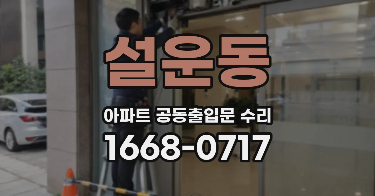 설운동 아파트 공동출입문 수리