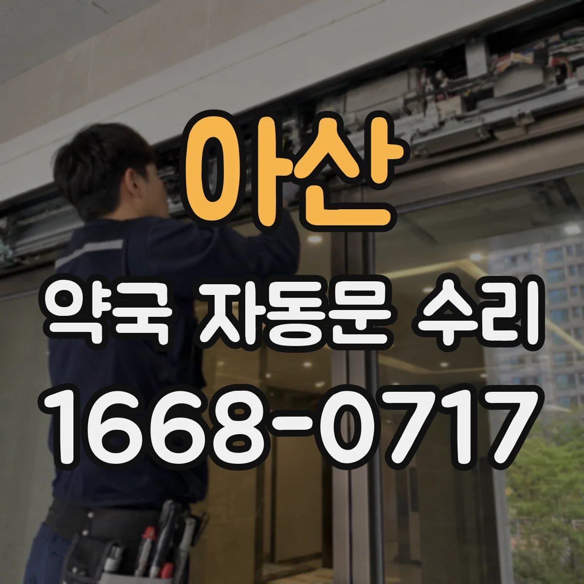 아산 약국 자동문 수리 자동문이 안 닫히는 경우 감지 센서 문제 확인