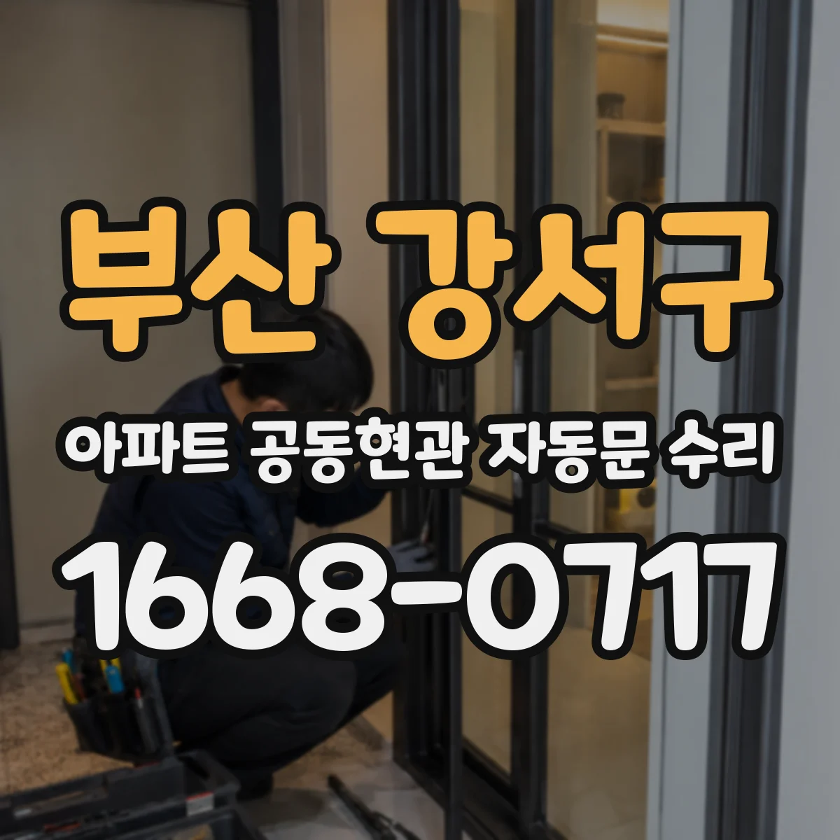 부산 강서구 아파트 공동현관 자동문 수리