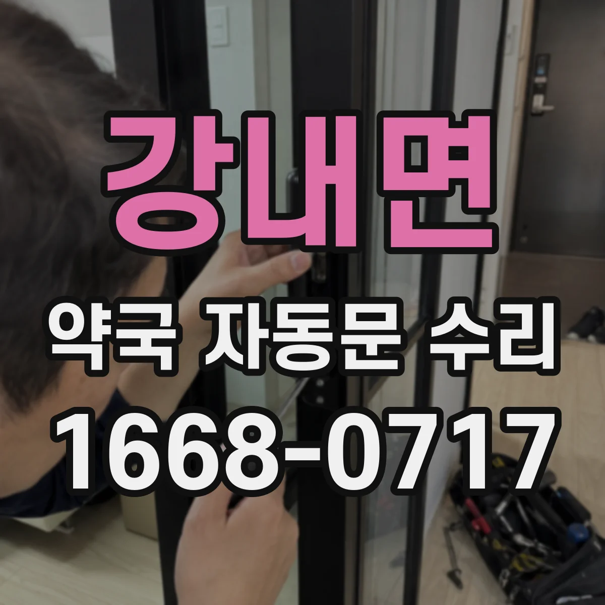 강내면 약국 자동문 수리