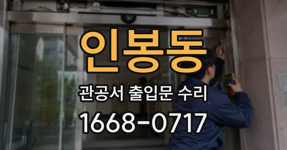 인봉동 관공서 출입문 수리