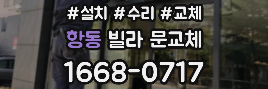 항동 빌라 문교체