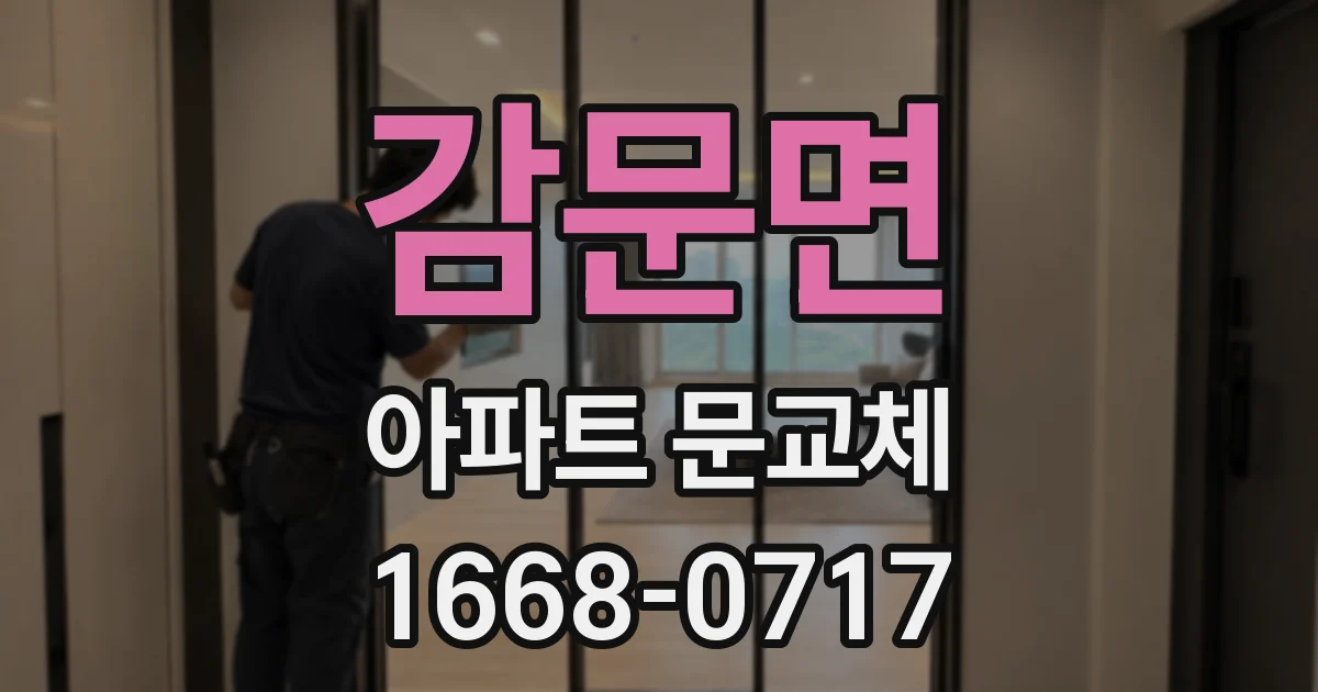 감문면 아파트 문교체