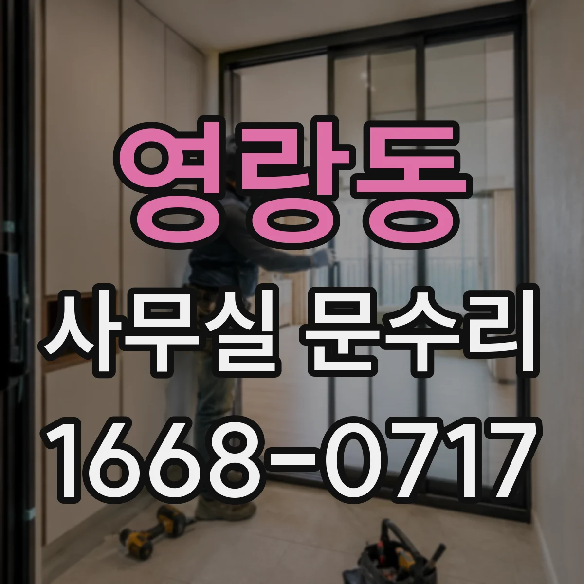 영랑동 사무실 문수리