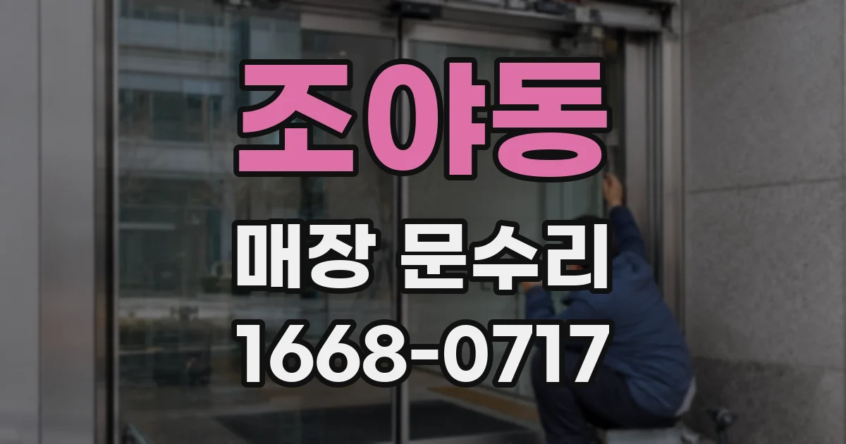 조야동 매장 문수리