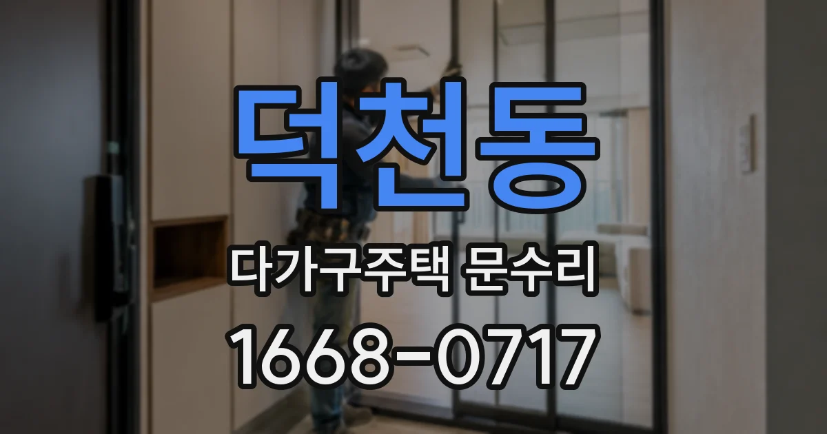 덕천동 다가구주택 문수리