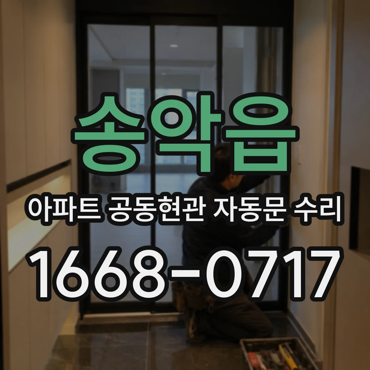 송악읍 아파트 공동현관 자동문 수리