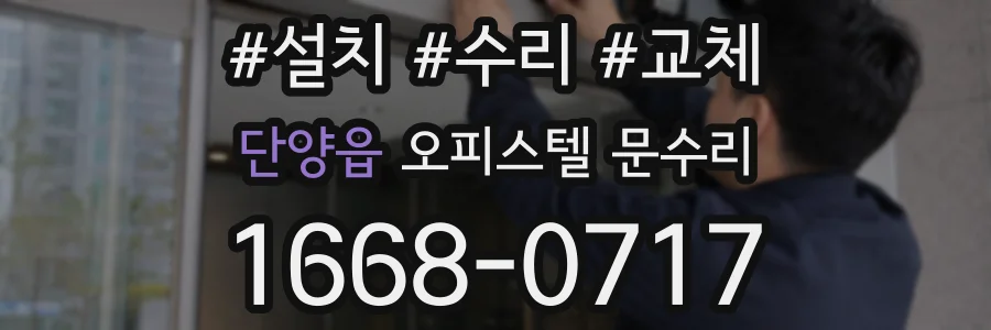 단양읍 오피스텔 문수리