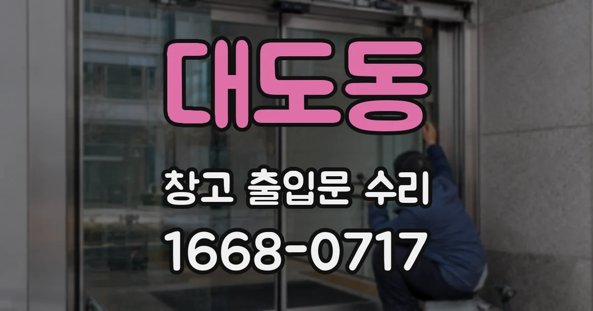 대도동 창고 출입문 수리