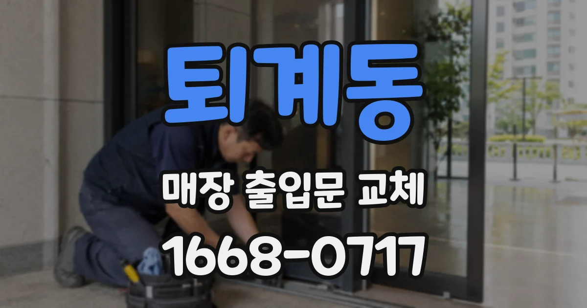 퇴계동 매장 출입문 교체