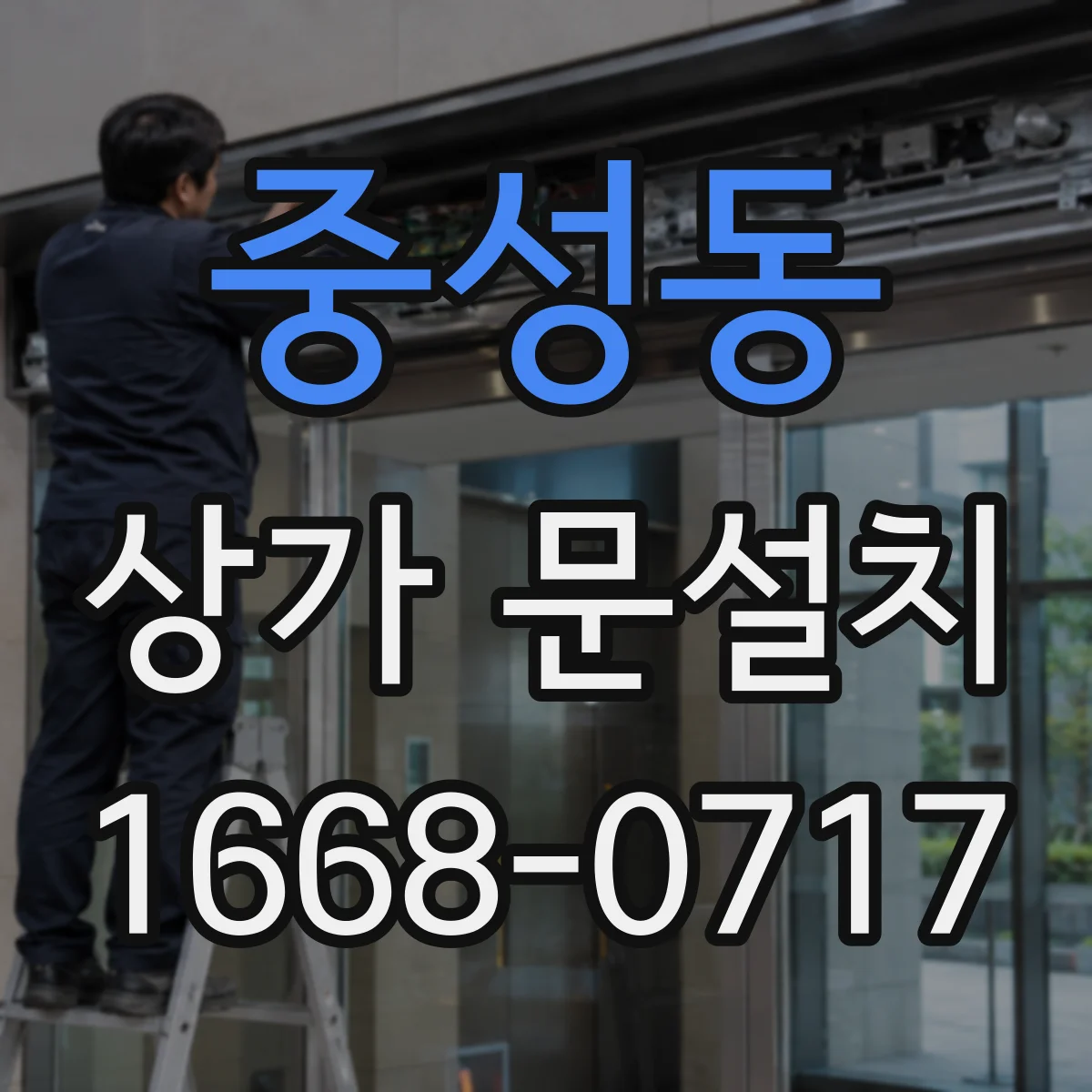 중성동 상가 문설치