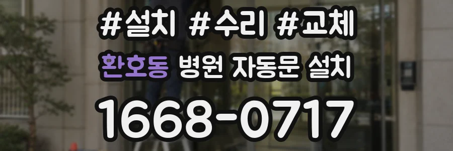 환호동 병원 자동문 설치