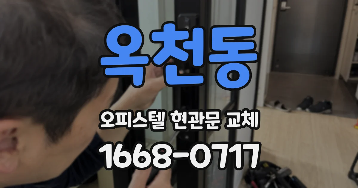 옥천동 오피스텔 현관문 교체