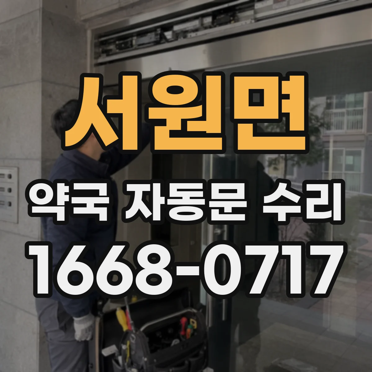 서원면 약국 자동문 수리