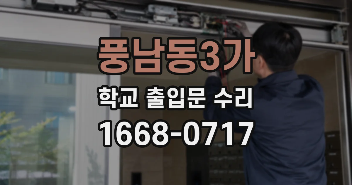 풍남동3가 학교 출입문 수리