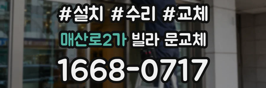 매산로2가 빌라 문교체