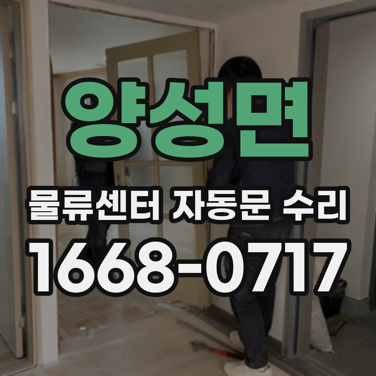 양성면 물류센터 자동문 수리