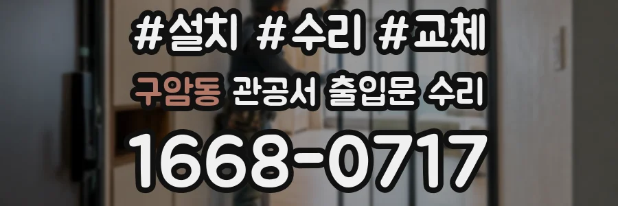 구암동 관공서 출입문 수리
