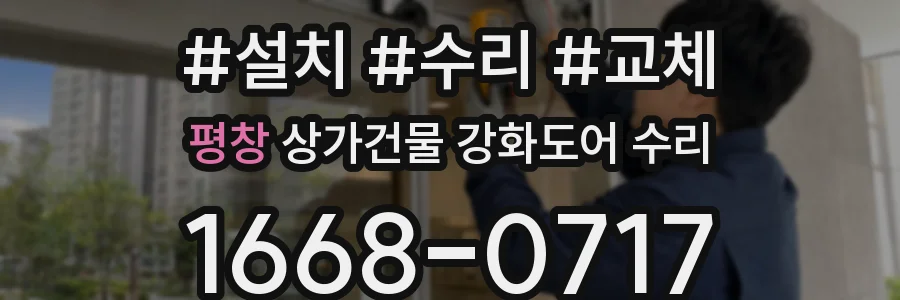 평창 상가건물 강화도어 수리