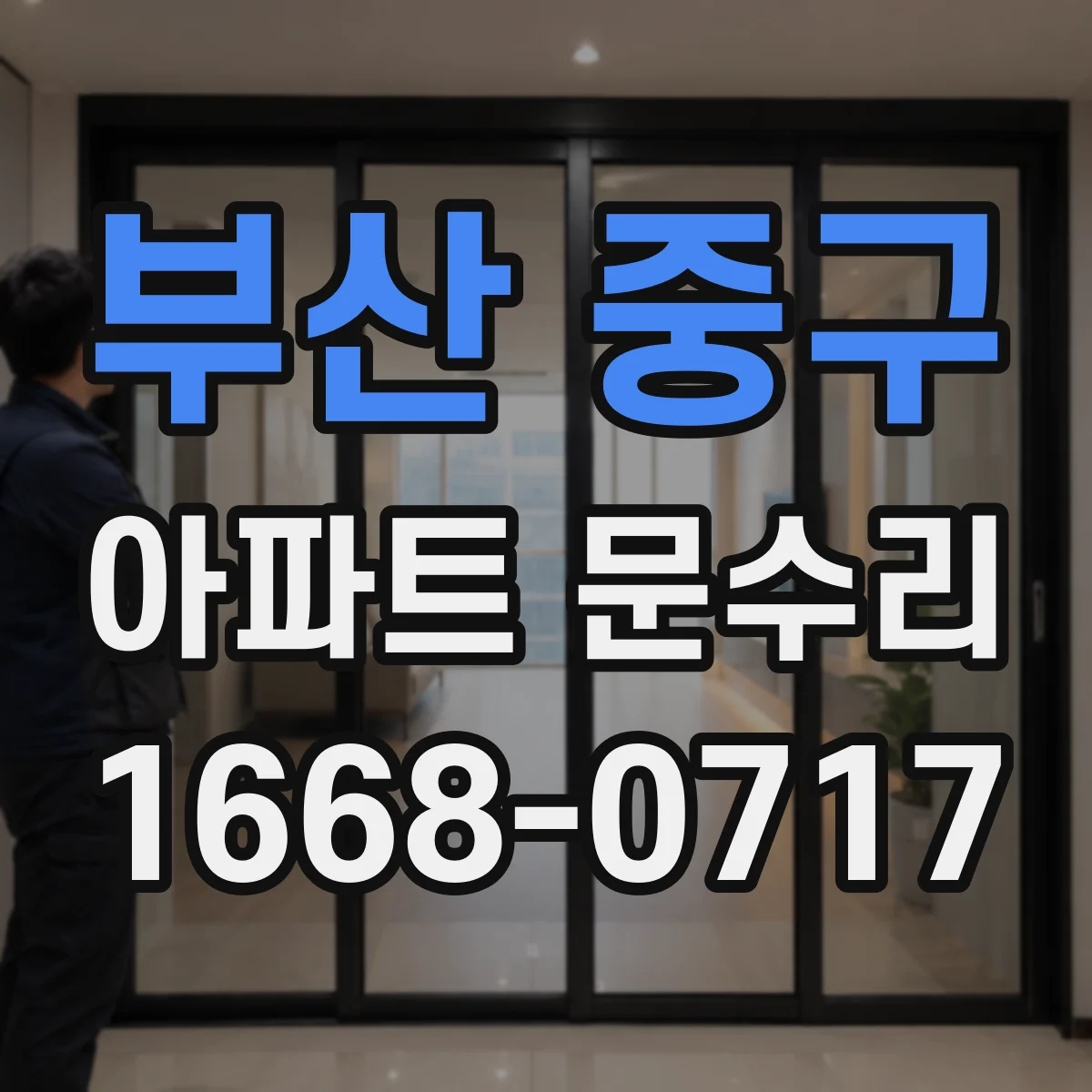 부산 중구 아파트 문수리 문틈 틈새 사진으로 단열·실리콘 상태 확인