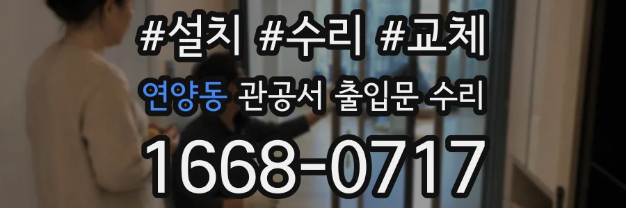연양동 관공서 출입문 수리