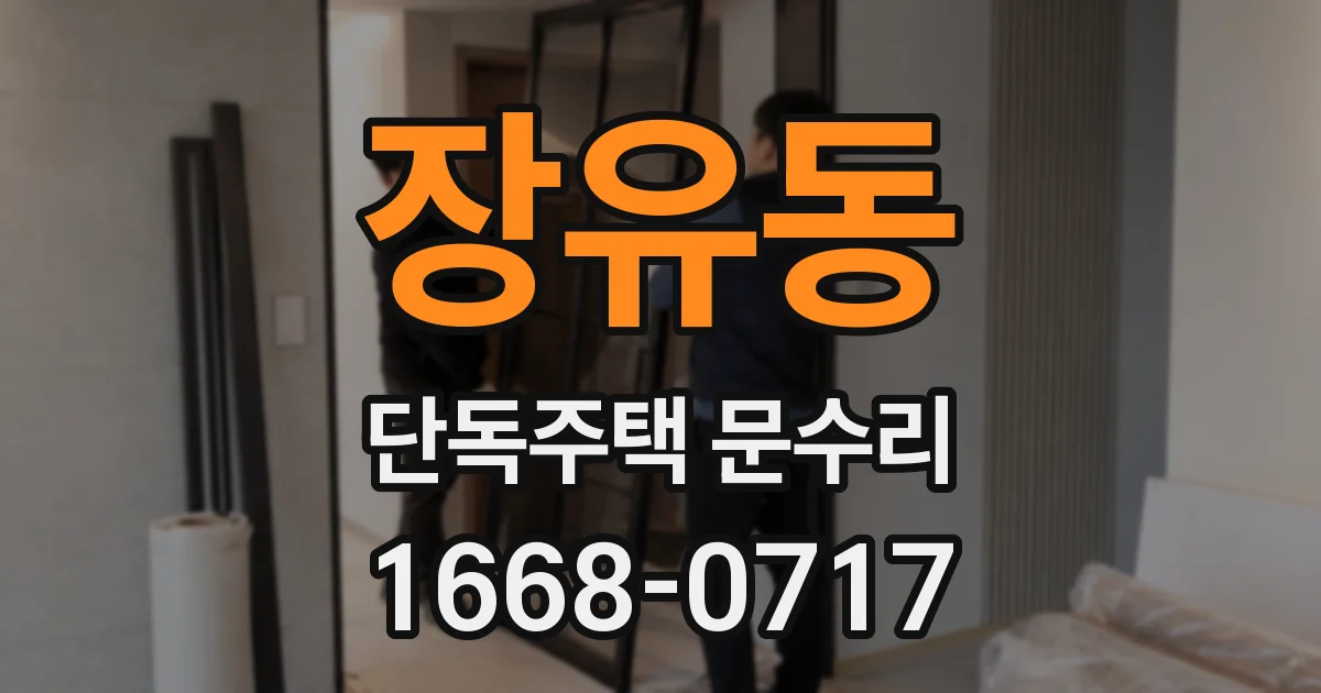 장유동 단독주택 문수리