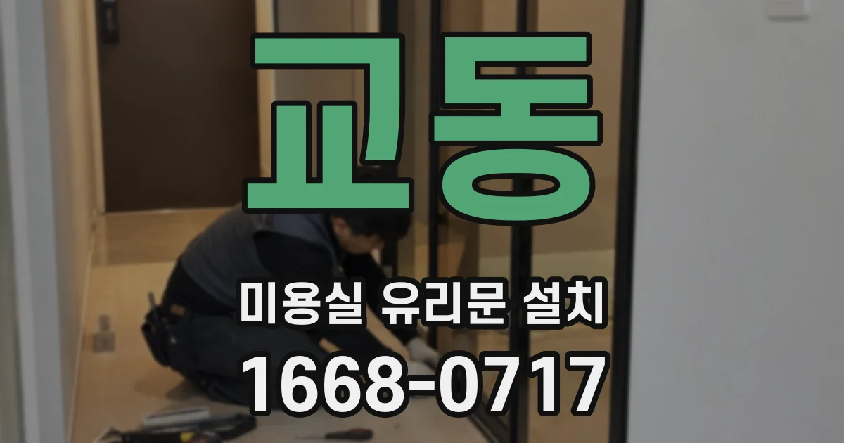 교동 미용실 유리문 설치