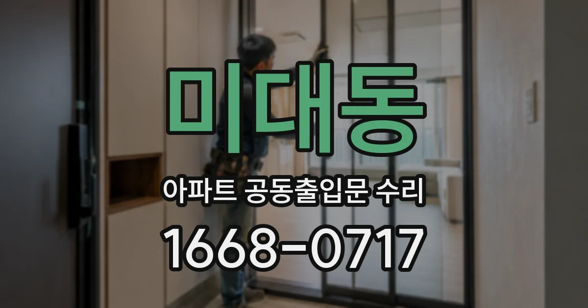 미대동 아파트 공동출입문 수리