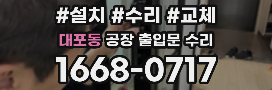대포동 공장 출입문 수리