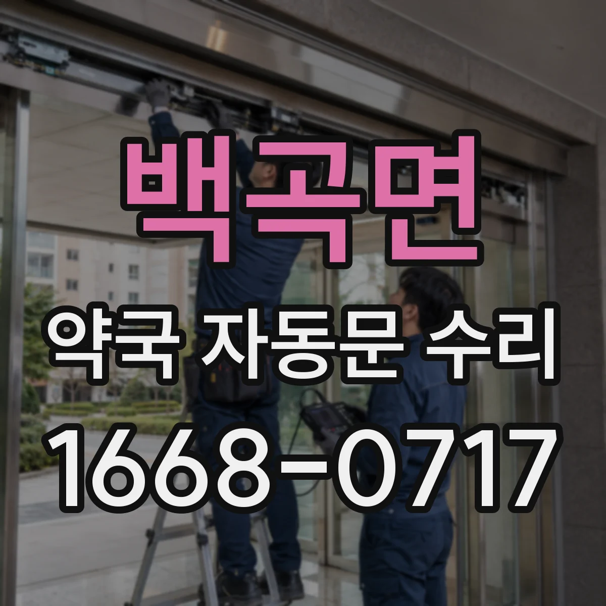 백곡면 약국 자동문 수리
