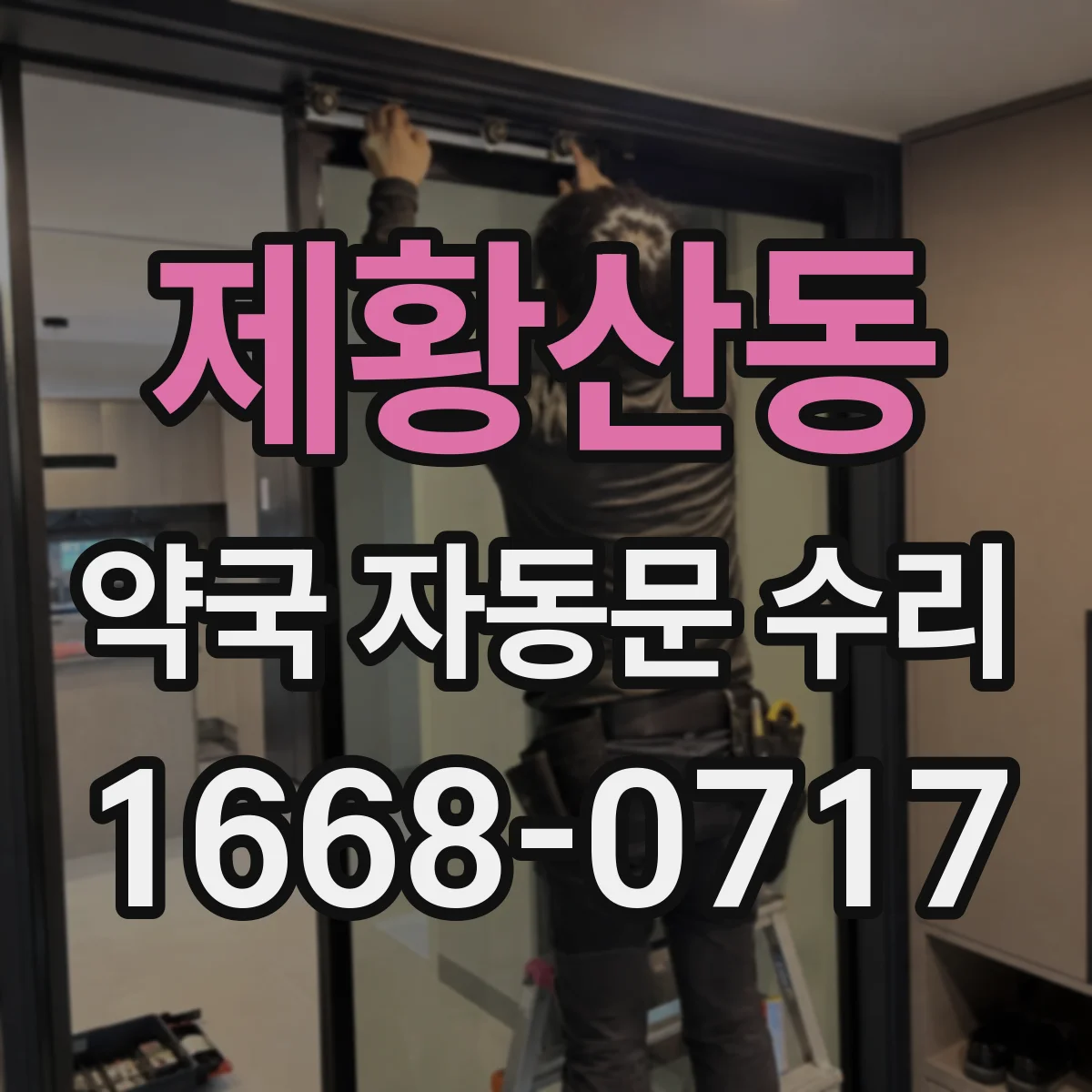제황산동 약국 자동문 수리