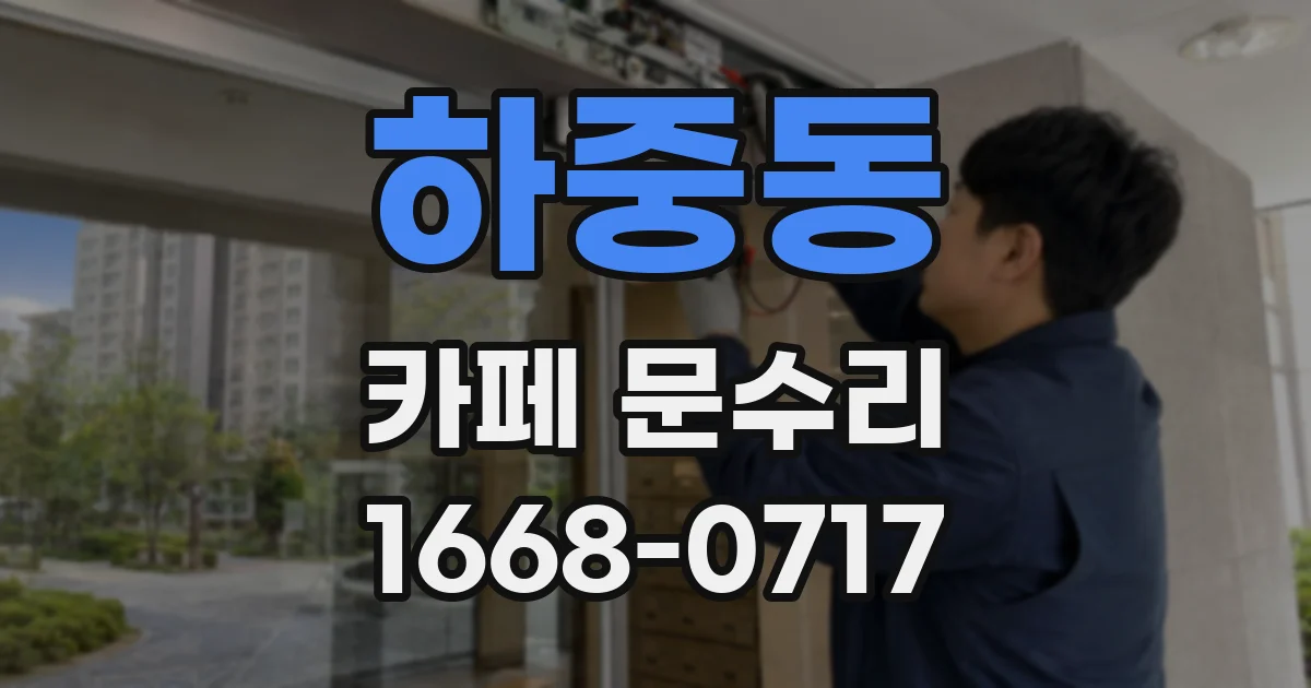 하중동 카페 문수리
